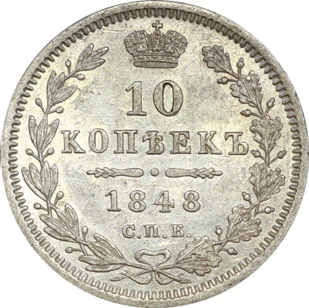 10 копеек 1848 года СПБ HI