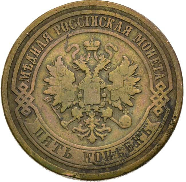 5 копеек 1880 года