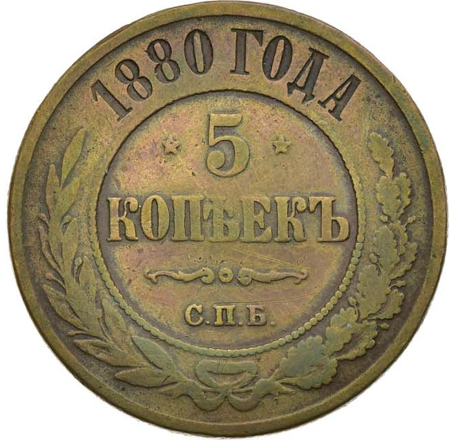 5 копеек 1880 года