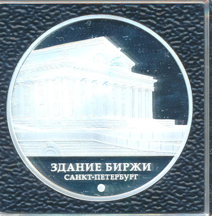 3 рубля 2016 года ММД здание Биржи г. Санкт-Петербург