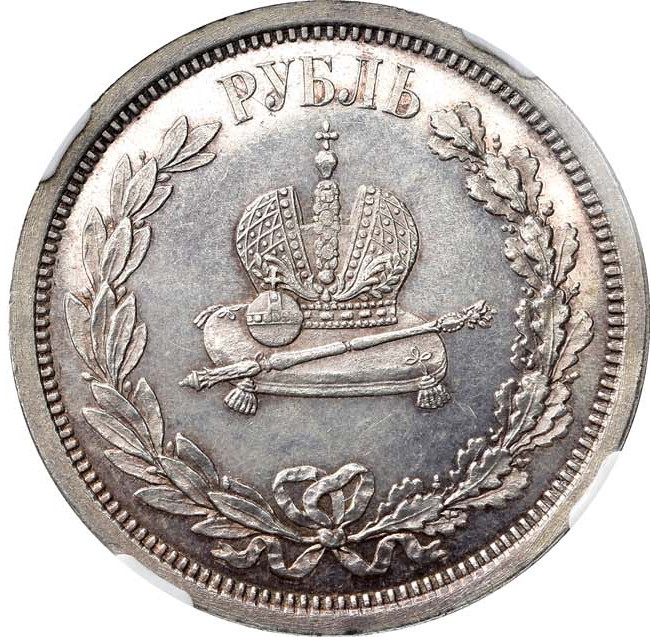 1 рубль 1883 года Александр III Коронован в Москве
