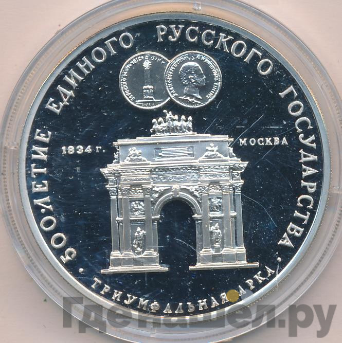 3 рубля 1991 года ММД 500 лет единого Русского государства - Триумфальная арка Москва