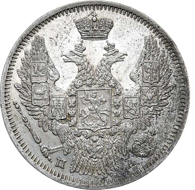 20 копеек 1847 года