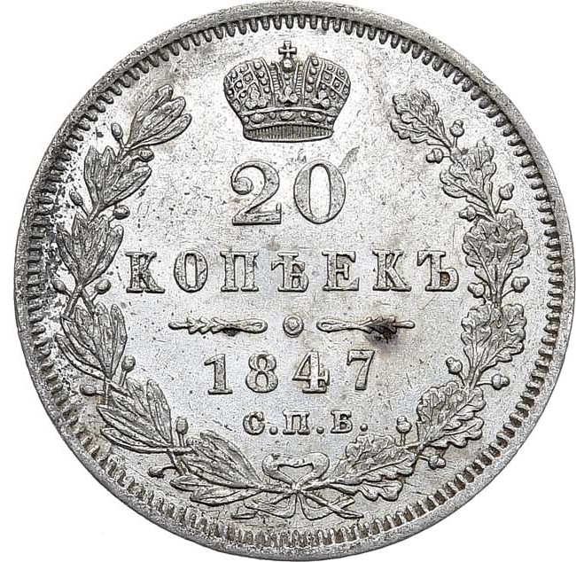 20 копеек 1847 года