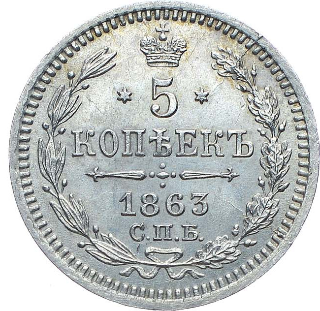 5 копеек 1863 года