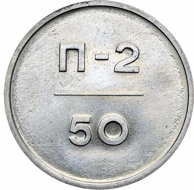 50 копеек 1966 года