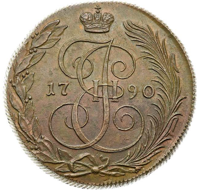 5 копеек 1790 года