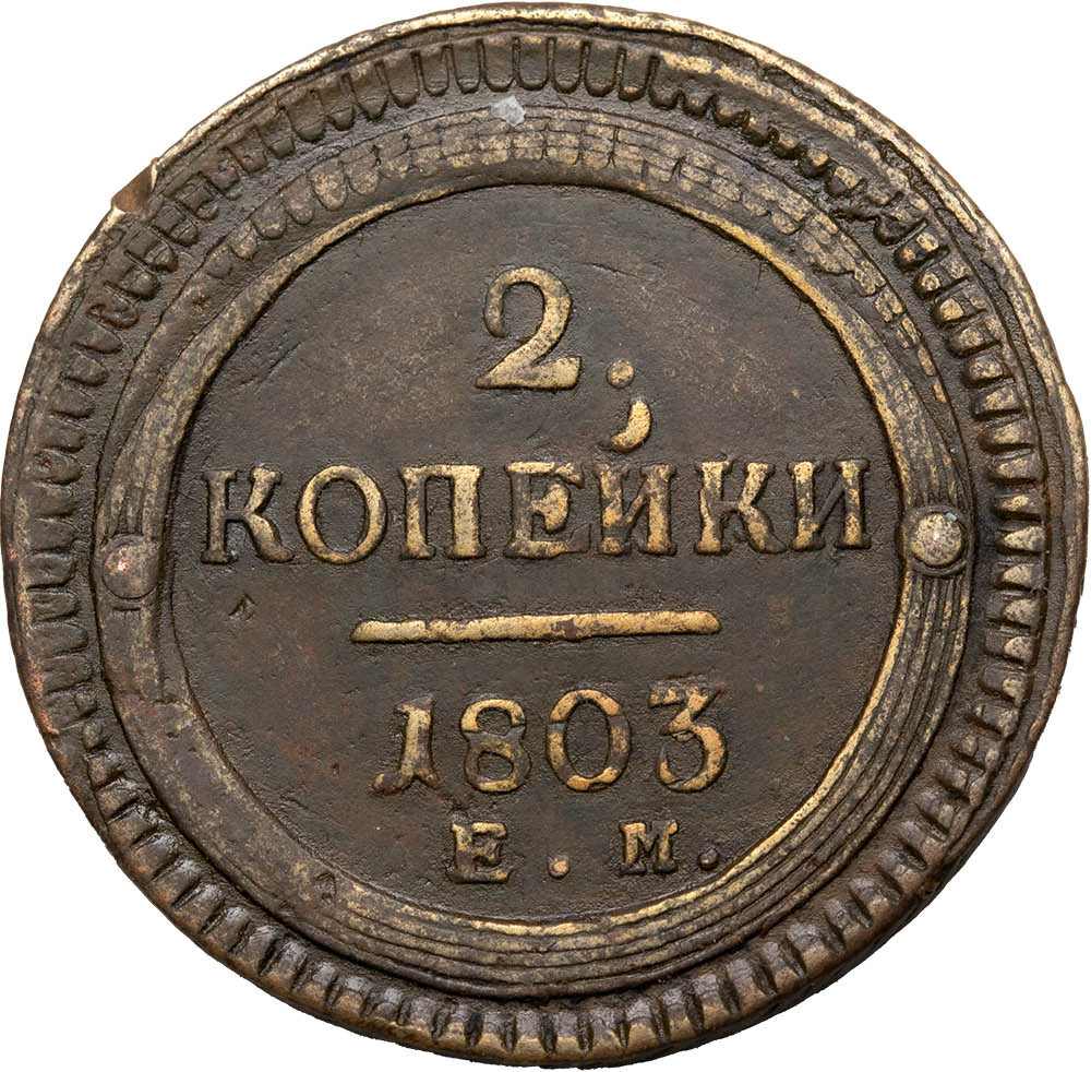 2 копейки 1803 года