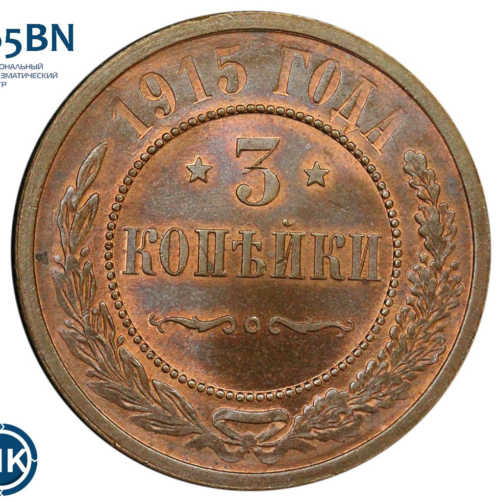 3 копейки 1915 года