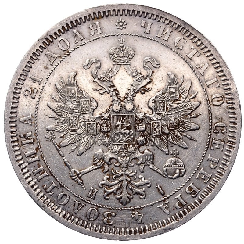 1 рубль 1867 года СПБ НI