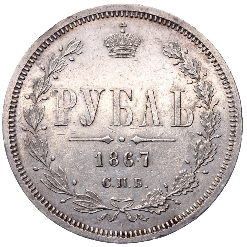 1 рубль 1867 года СПБ НI