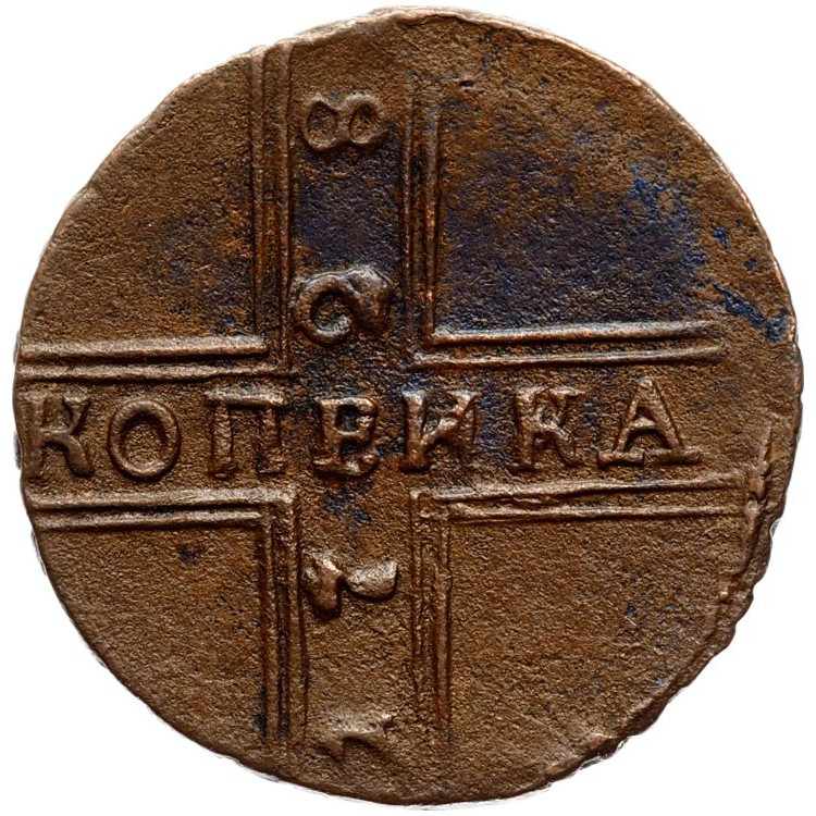 1 копейка 1728 года