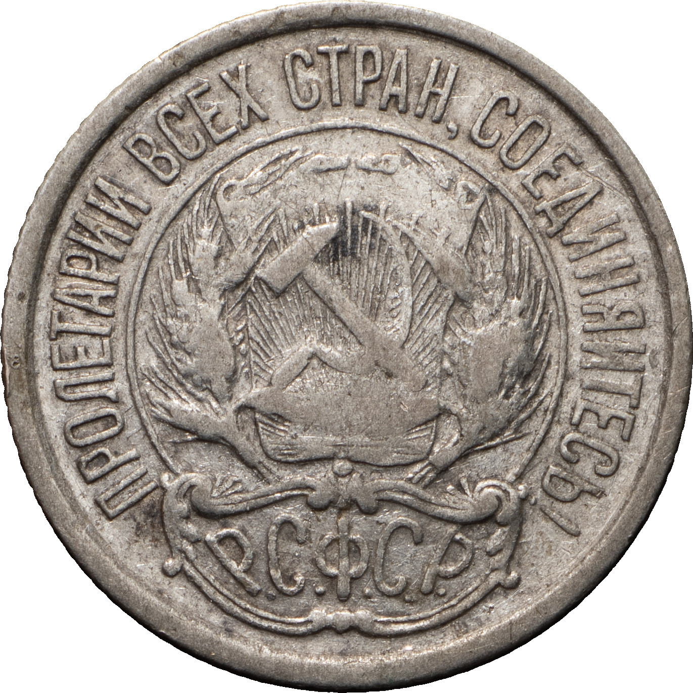 10 копеек 1921 года РСФСР