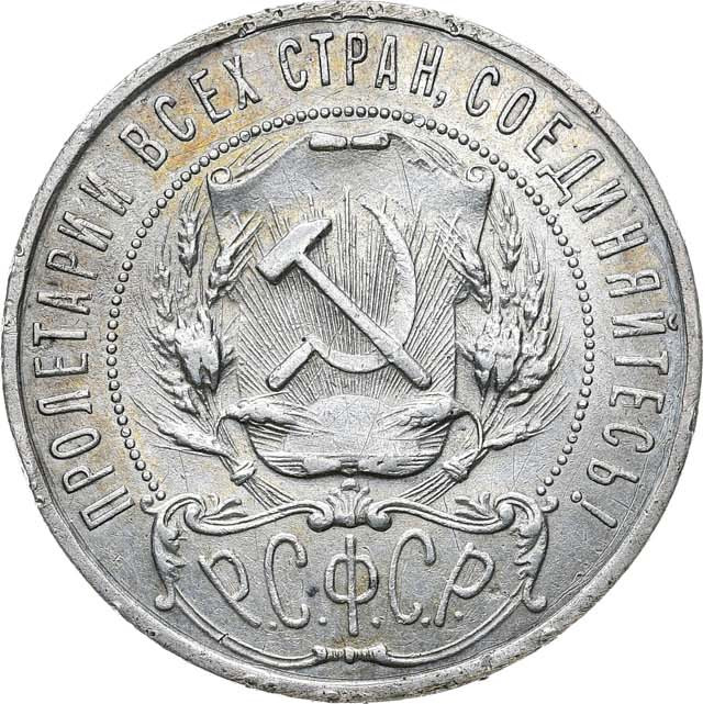 1 рубль 1921 года