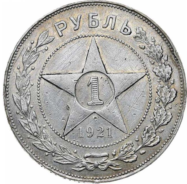 1 рубль 1921 года