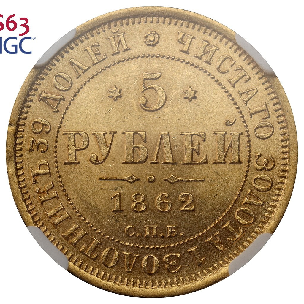 5 рублей 1862 года СПБ ПФ