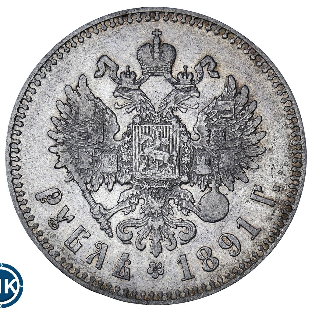 1 рубль 1891 года