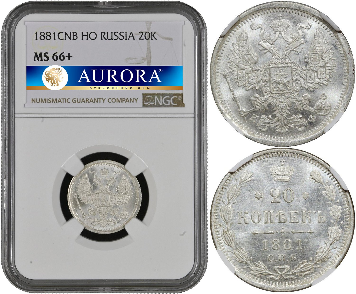20 копеек 1881 года СПБ НФ