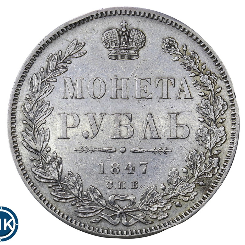 1 рубль 1847 года