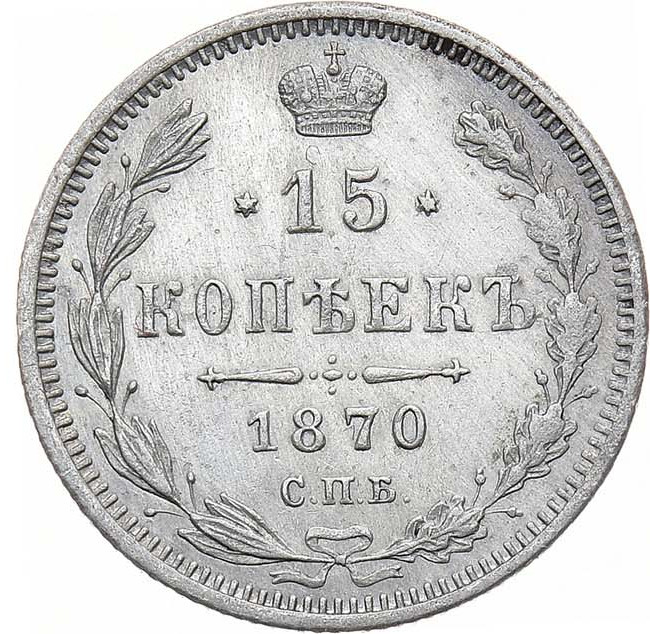 15 копеек 1870 года СПБ НI