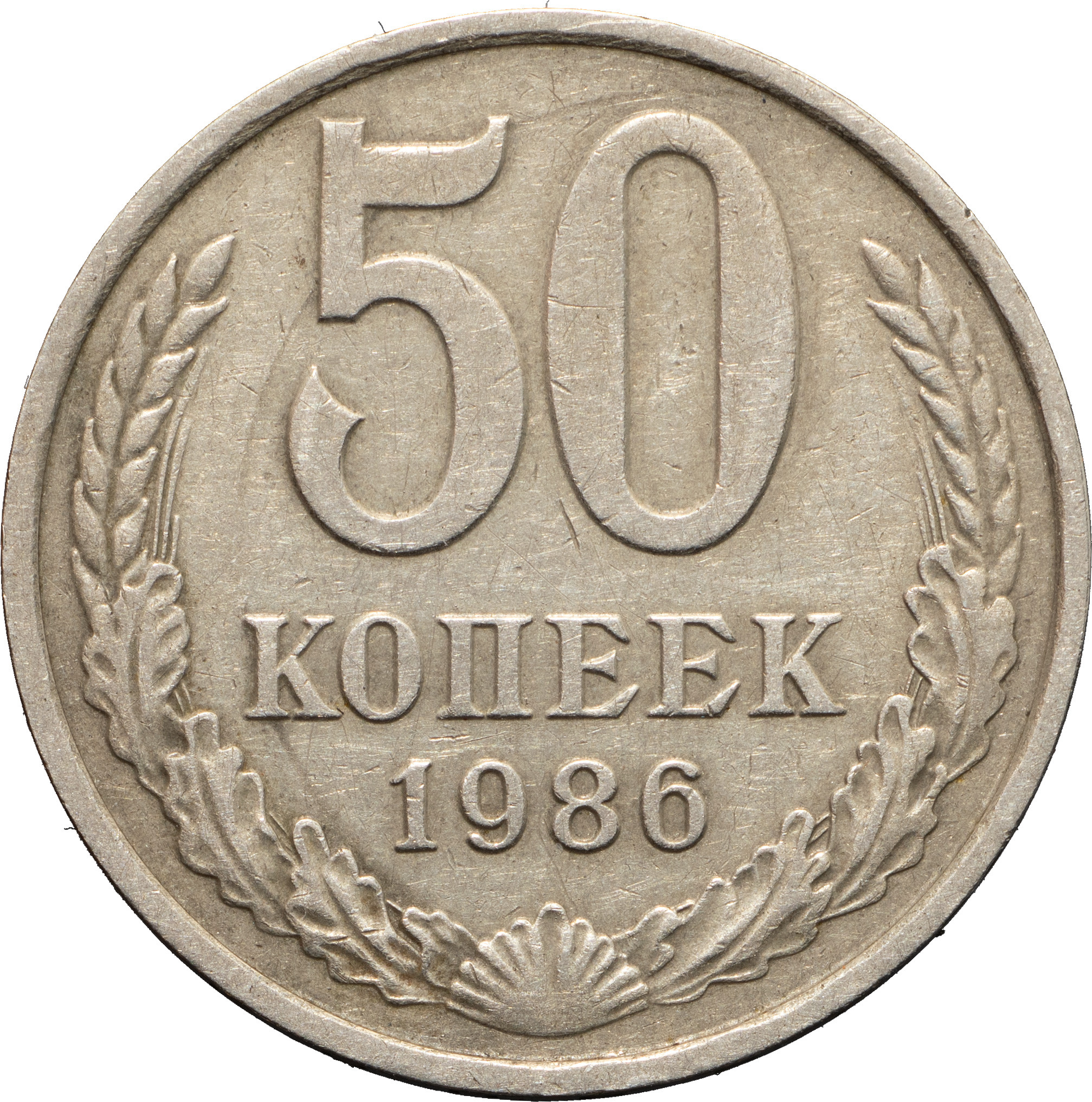 50 копеек 1986 года