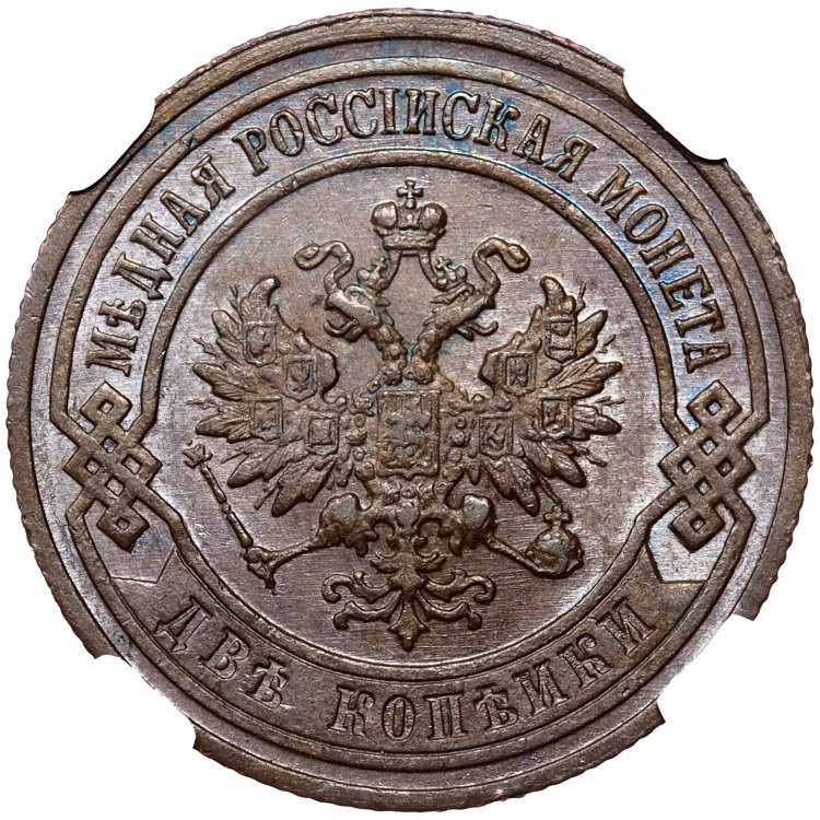 2 копейки 1902 года СПБ