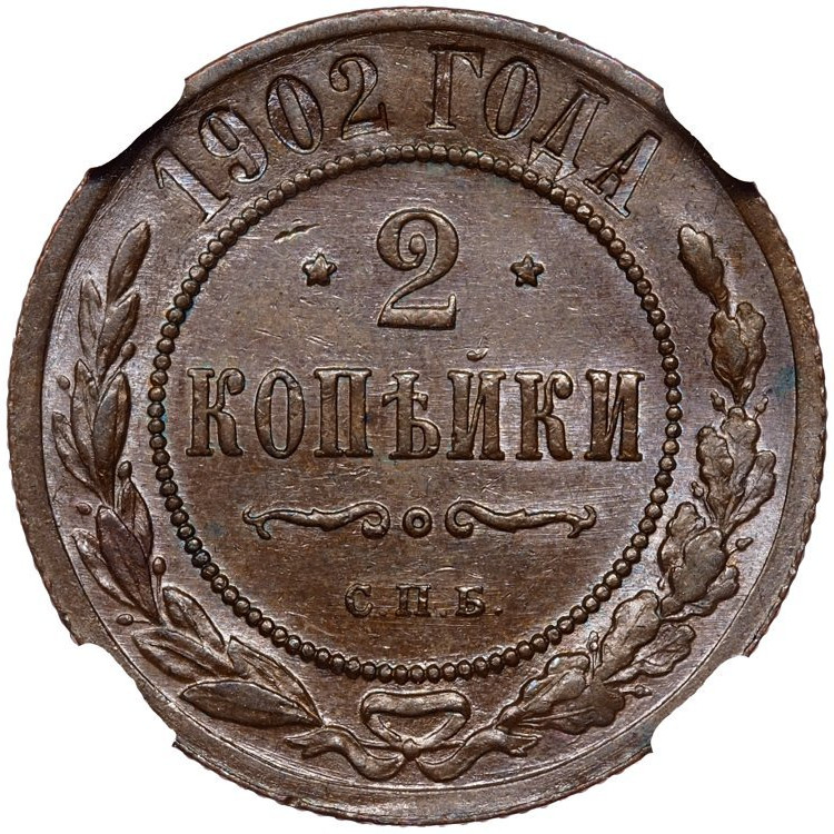 2 копейки 1902 года СПБ