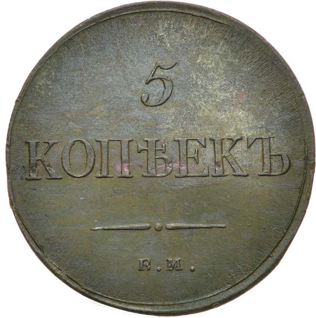 5 копеек 1835 года