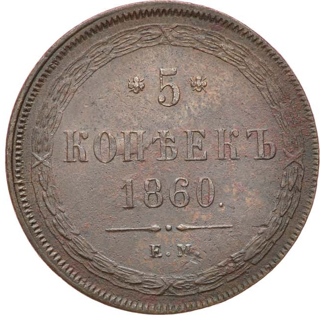 5 копеек 1860 года