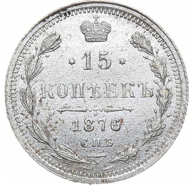 15 копеек 1876 года СПБ НI