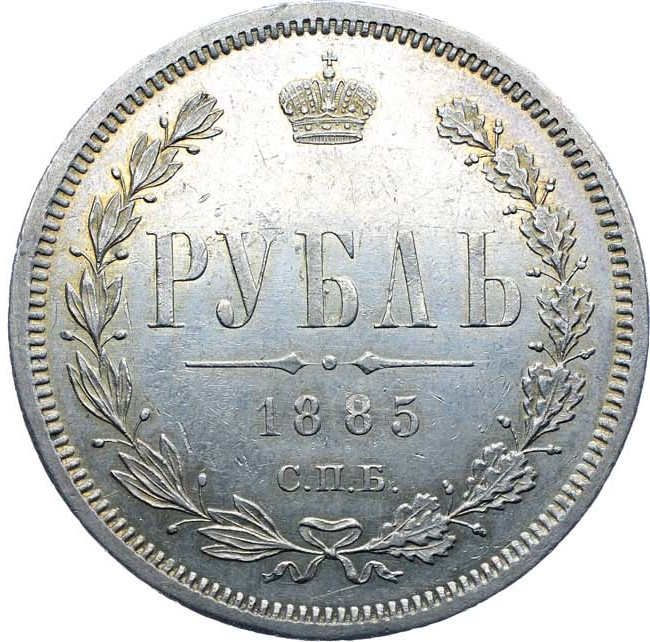 1 рубль 1885 года СПБ АГ