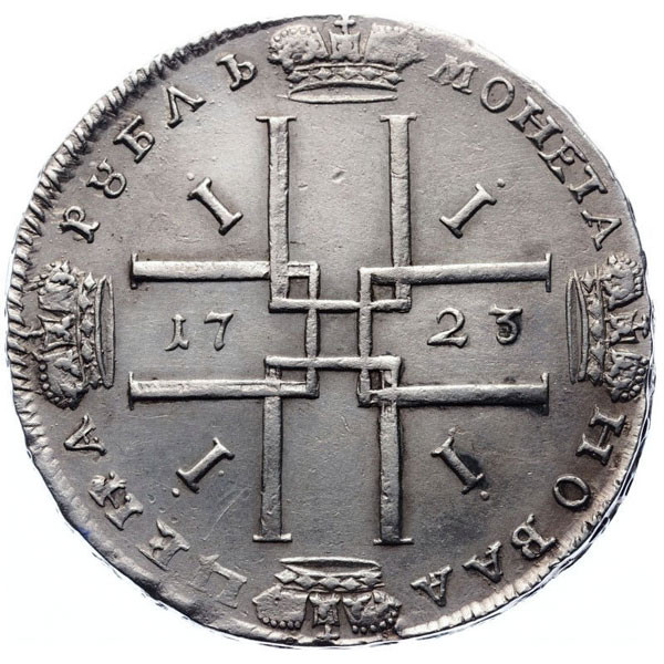 1 рубль 1723 года