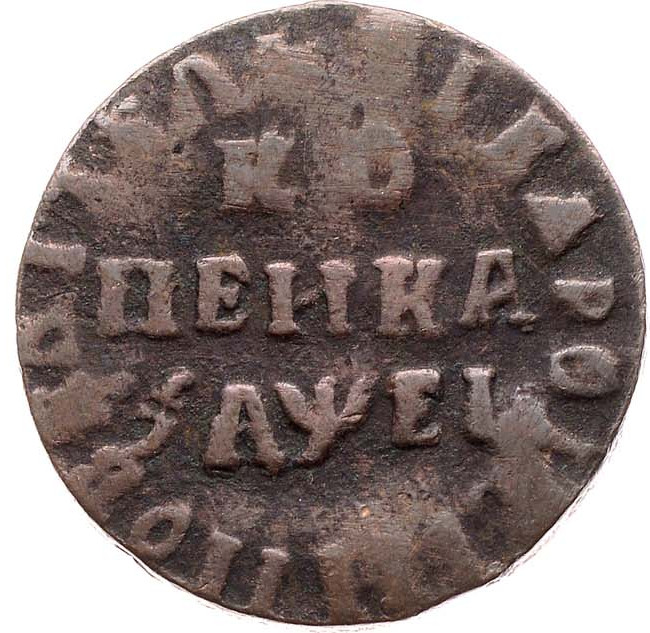 1 копейка 1715 года