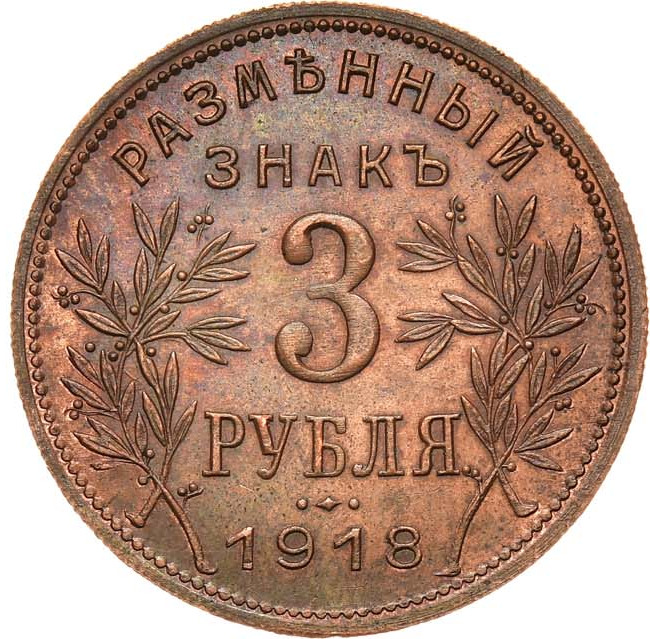 3 рубля 1918 года