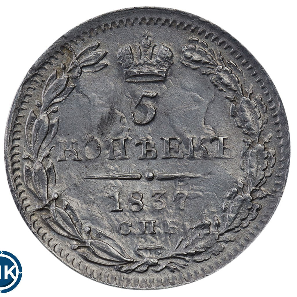 5 копеек 1837 года
