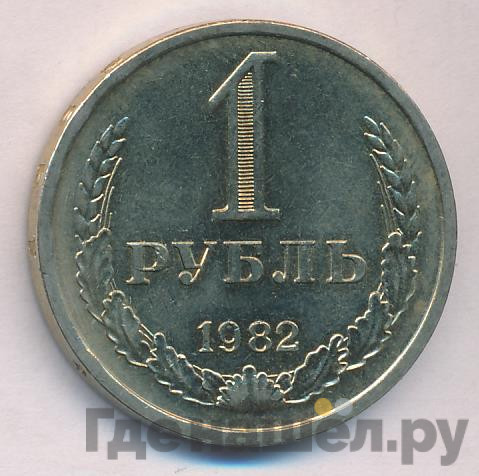 1 рубль 1982 года