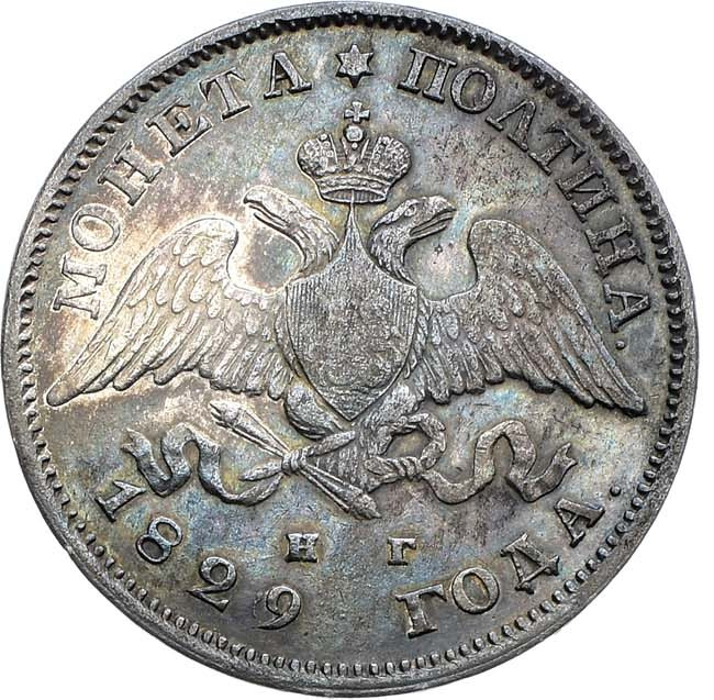 Полтина 1829 года СПБ НГ