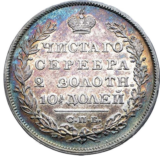 Полтина 1829 года СПБ НГ