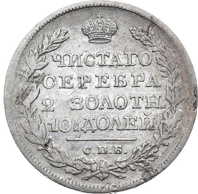 Полтина 1821 года