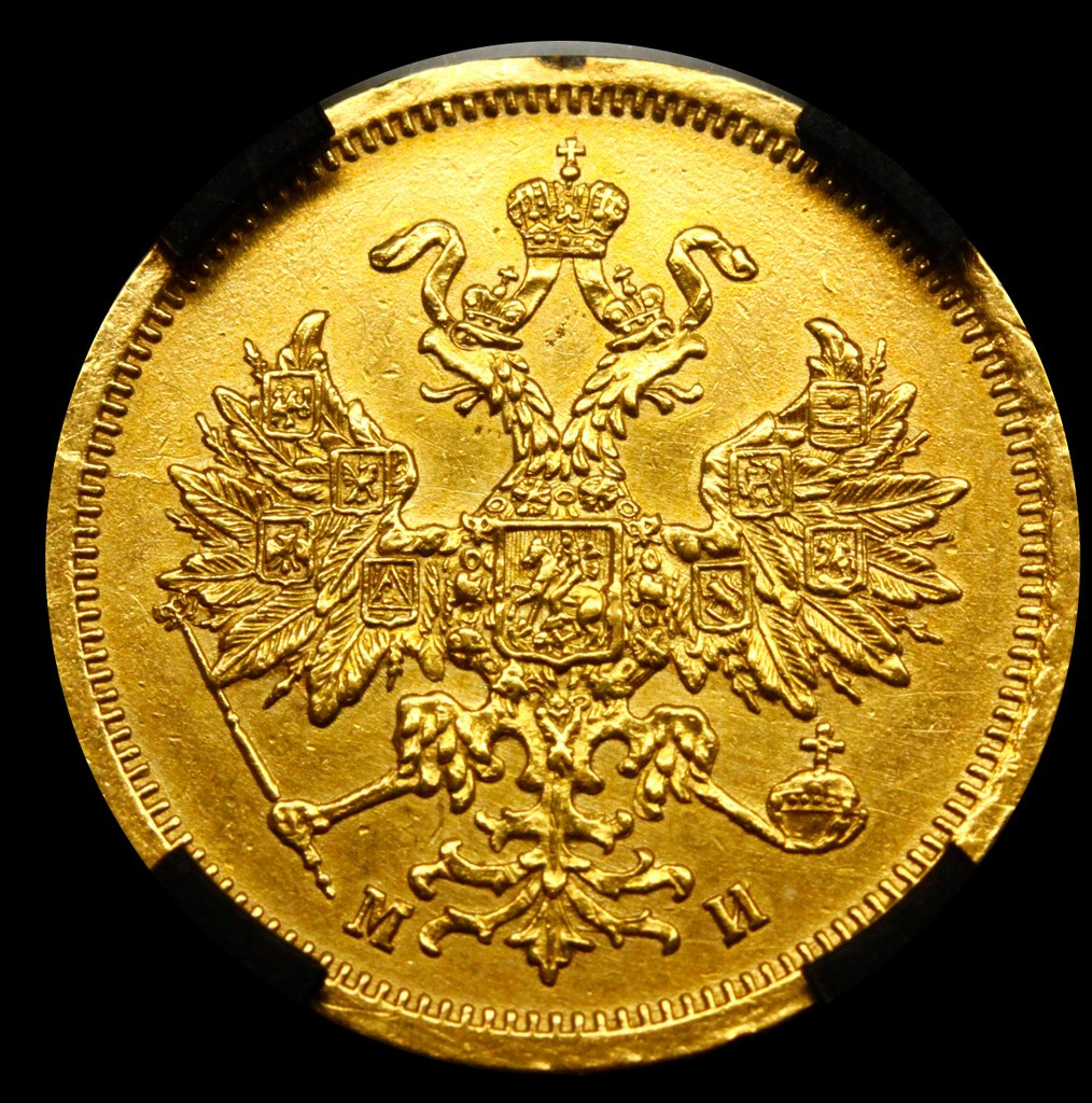 5 рублей 1863 года СПБ МИ