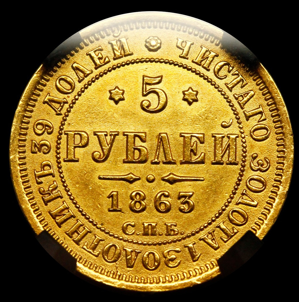 5 рублей 1863 года СПБ МИ