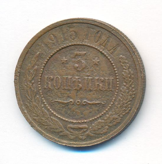 3 копейки 1915 года