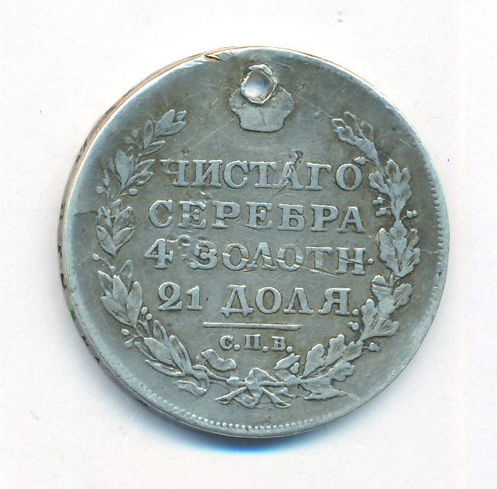 1 рубль 1818 года