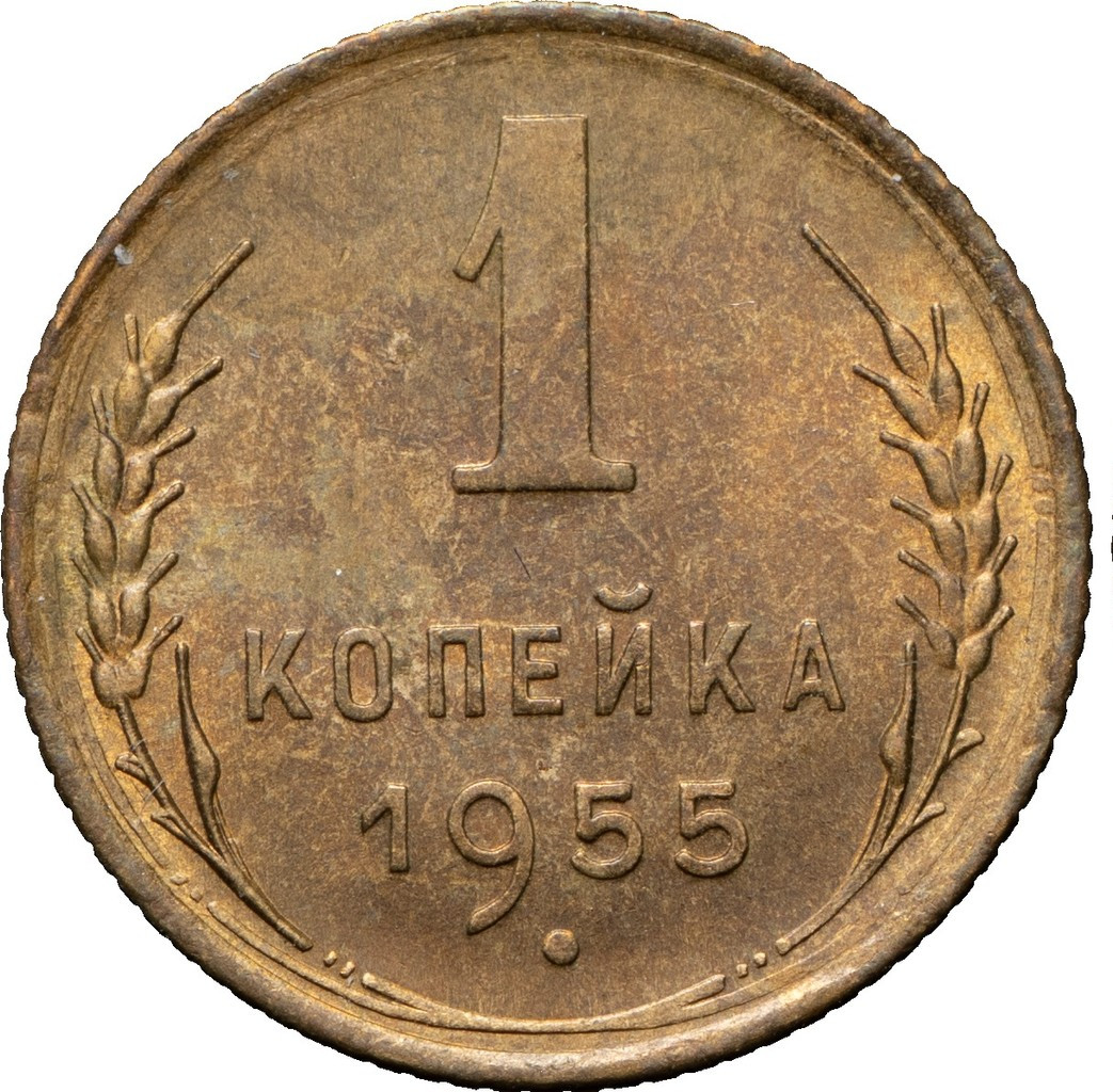 1 копейка 1955 года