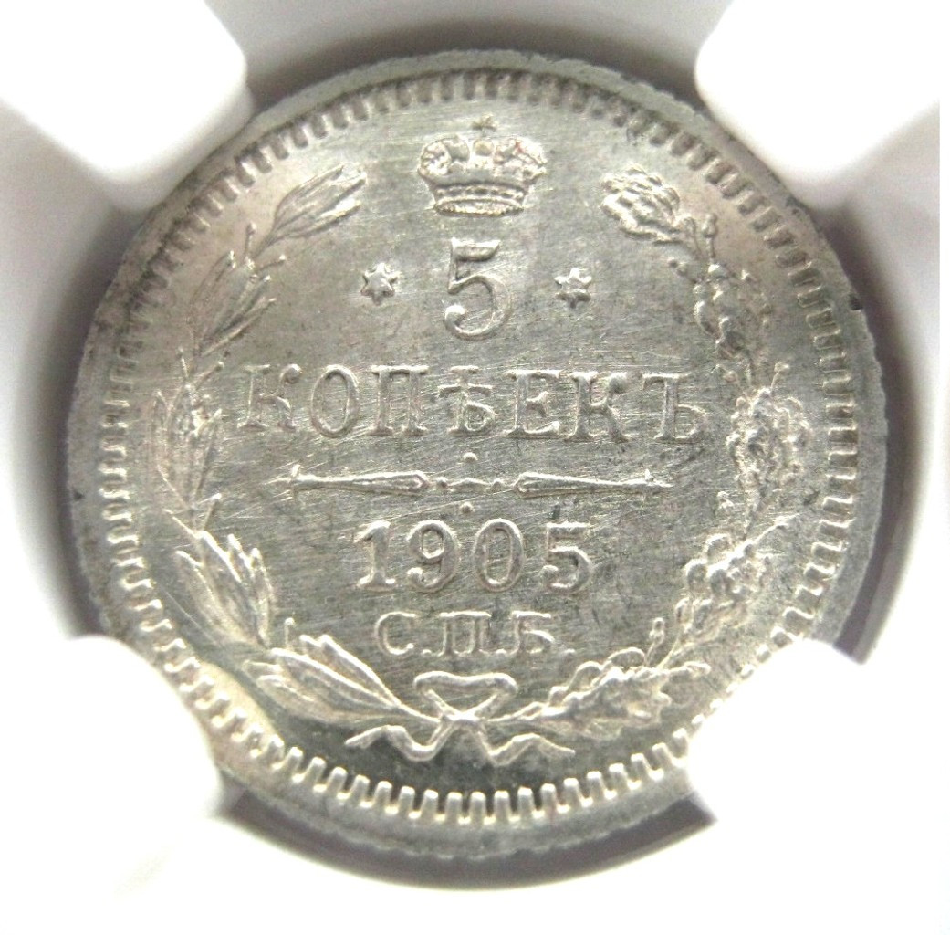 5 копеек 1905 года СПБ АР