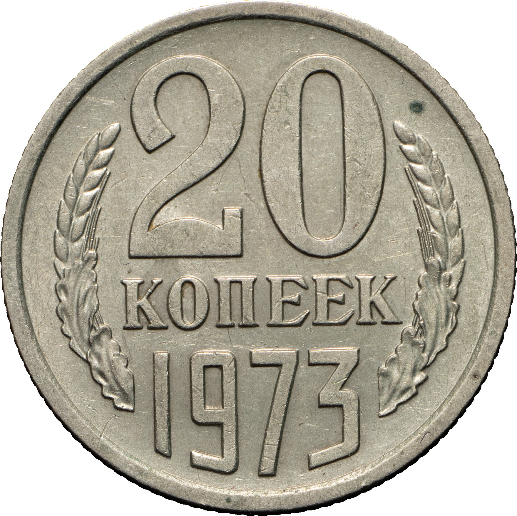 20 копеек 1973 года