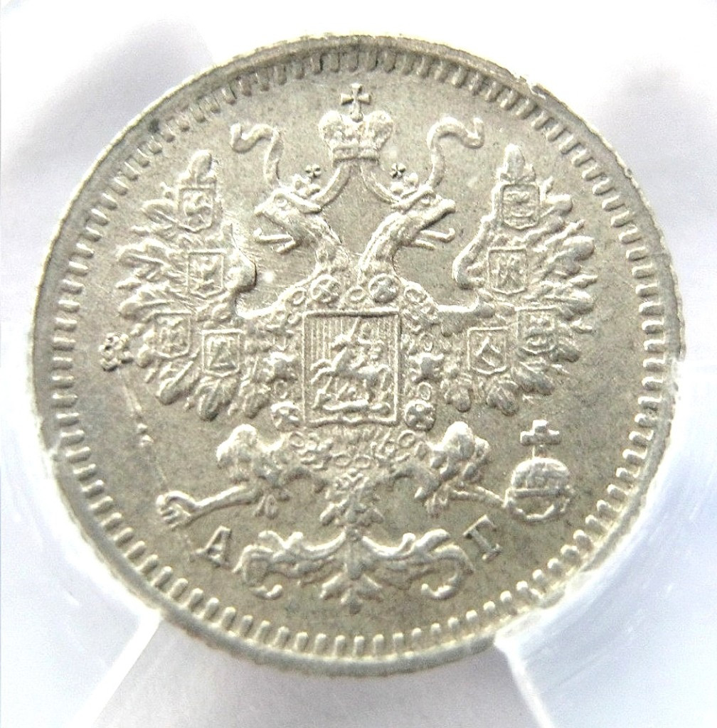 5 копеек 1890 года СПБ АГ