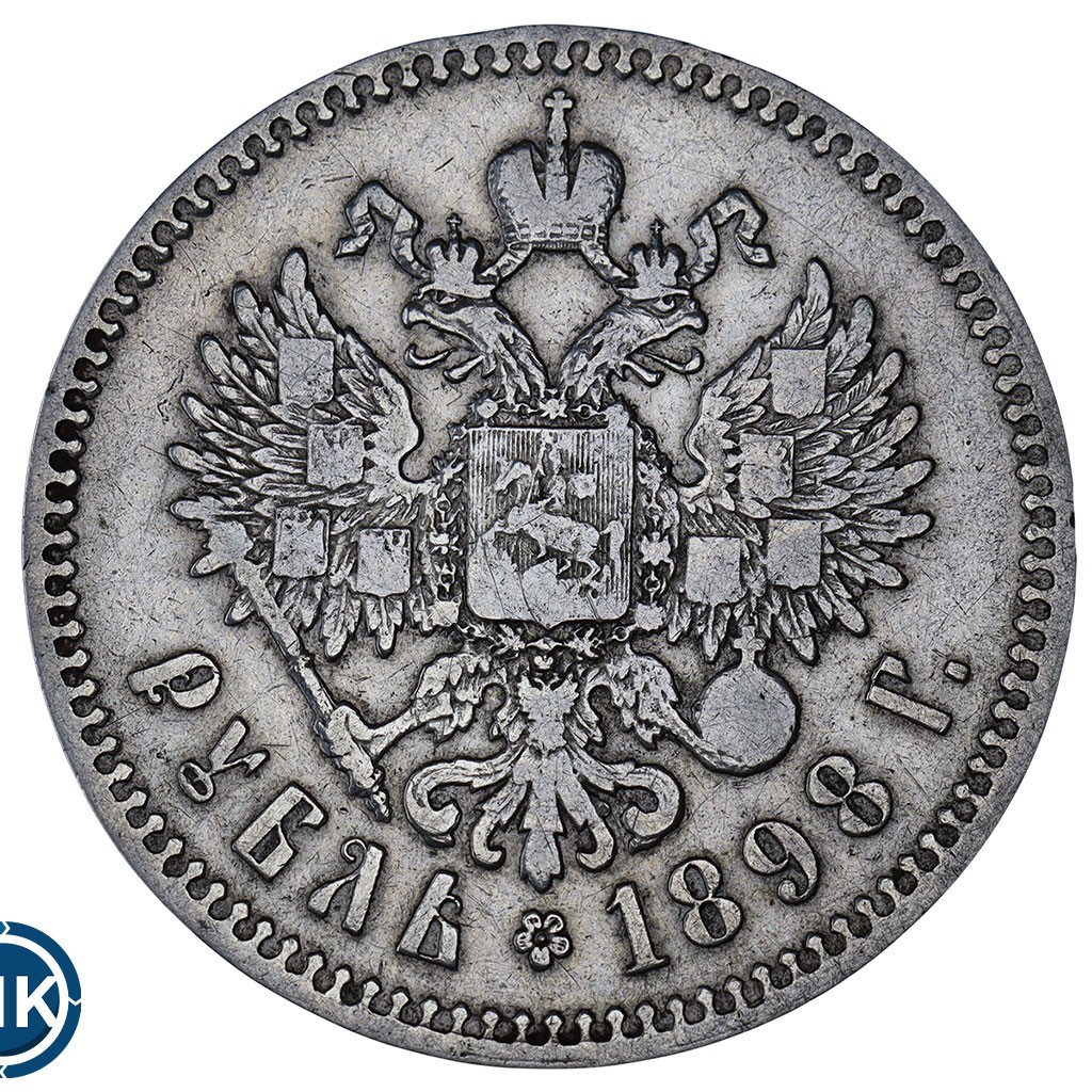 1 рубль 1898 года
