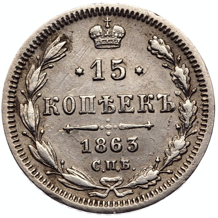 15 копеек 1863 года СПБ АБ