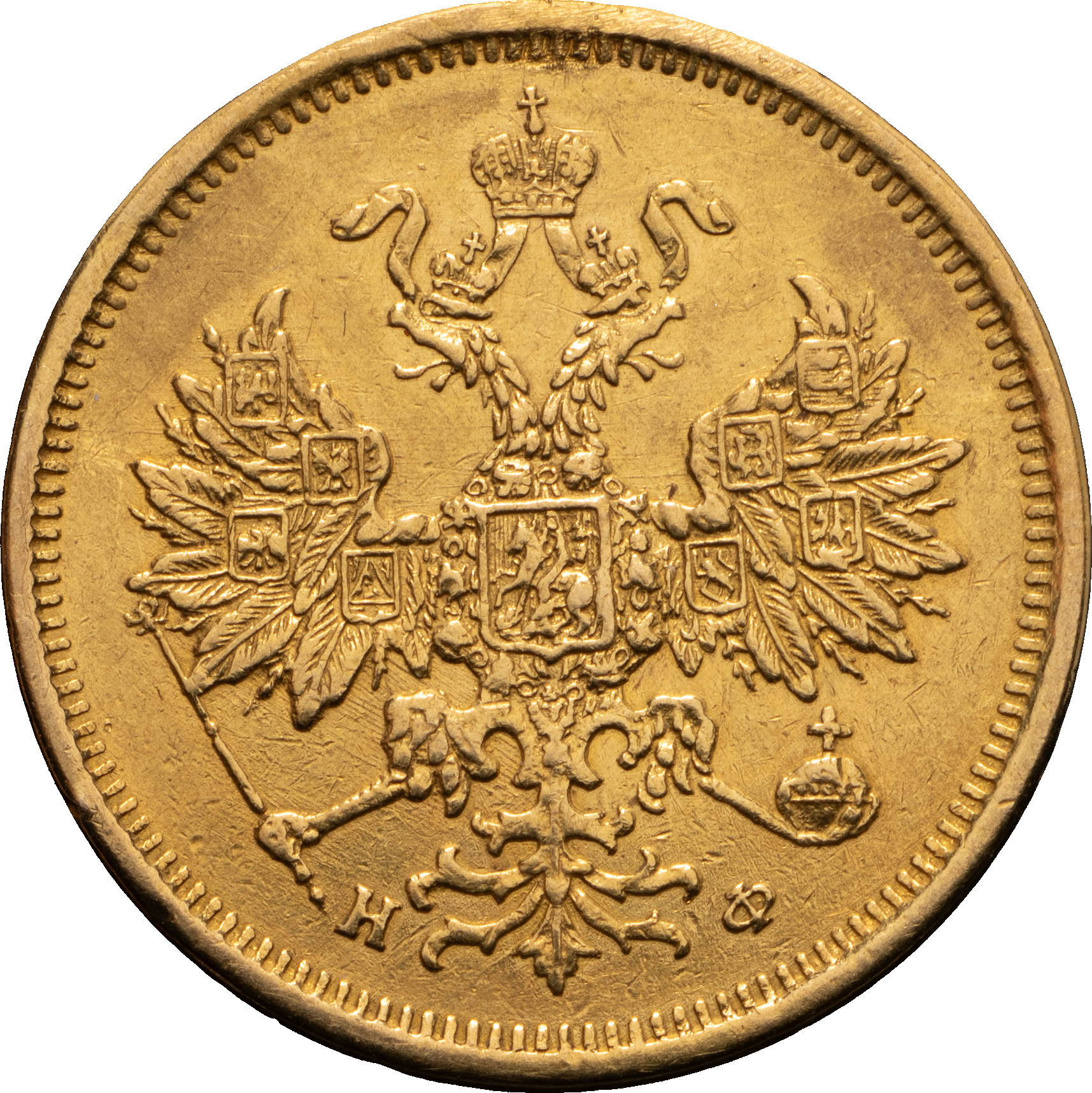 5 рублей 1879 года СПБ НФ